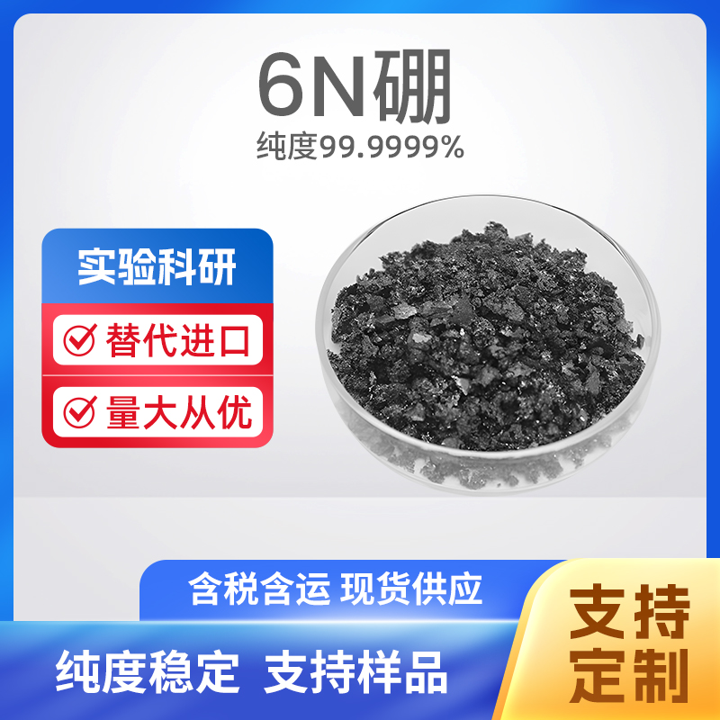 7440-42-8 B 6N硼