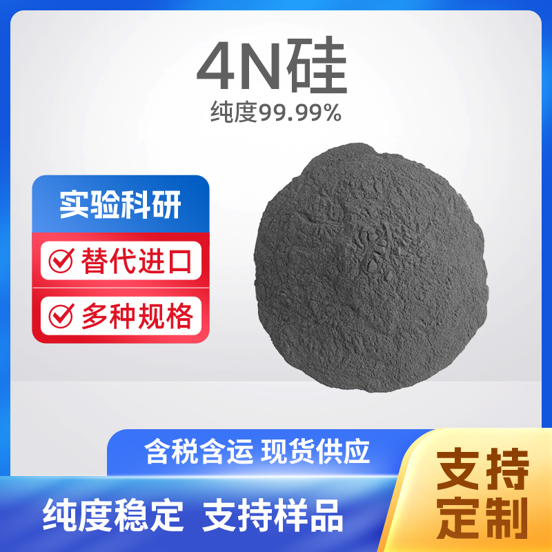 7440-21-3 Si 4N硅