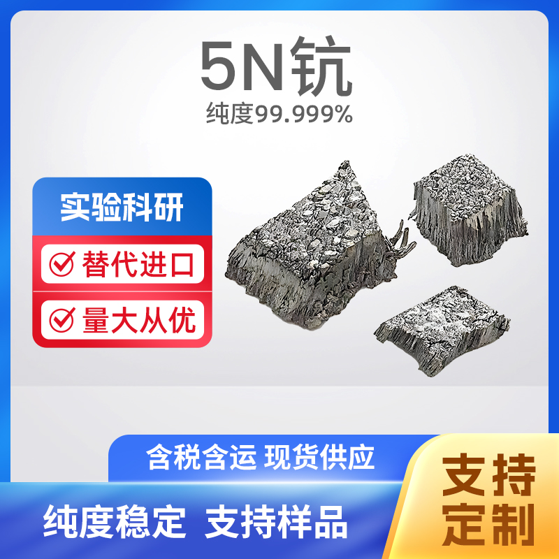 7440-20-2 Sc 5N钪