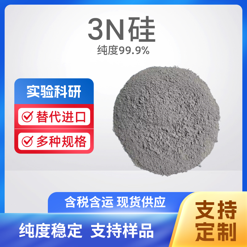 7440-21-3 Si 3N硅