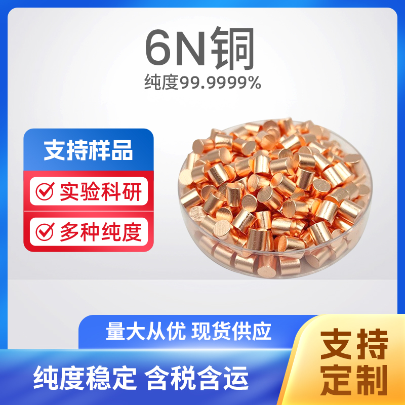 7440-50-8 Cu 6N铜