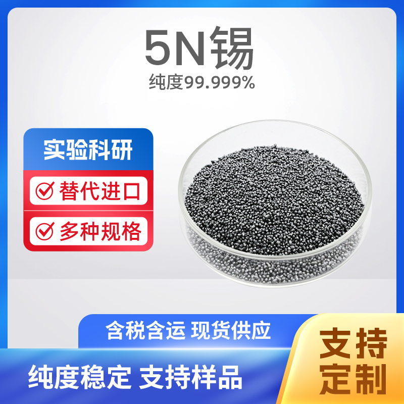 7440-31-5 Sn 5N锡