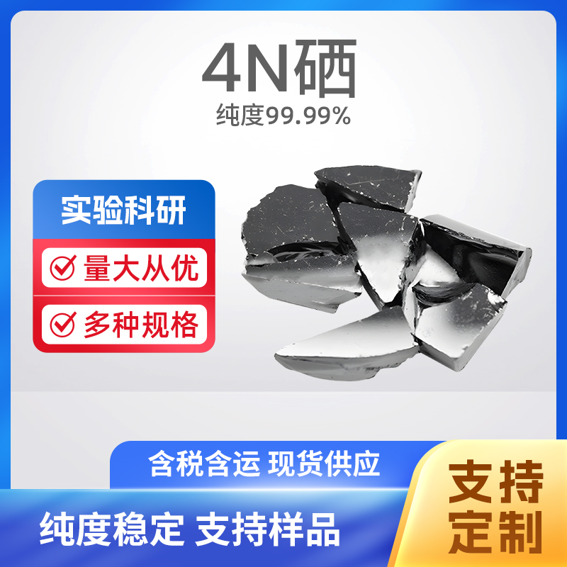 7782-49-2 Se 4N硒