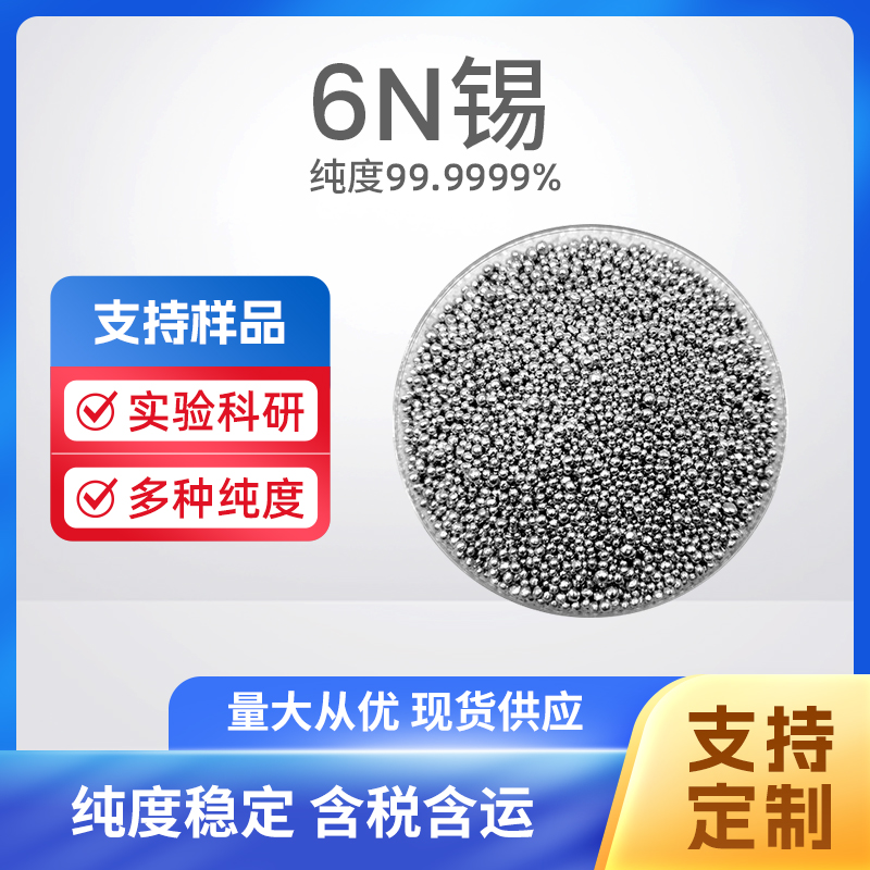 7440-31-5 Sn 6N锡