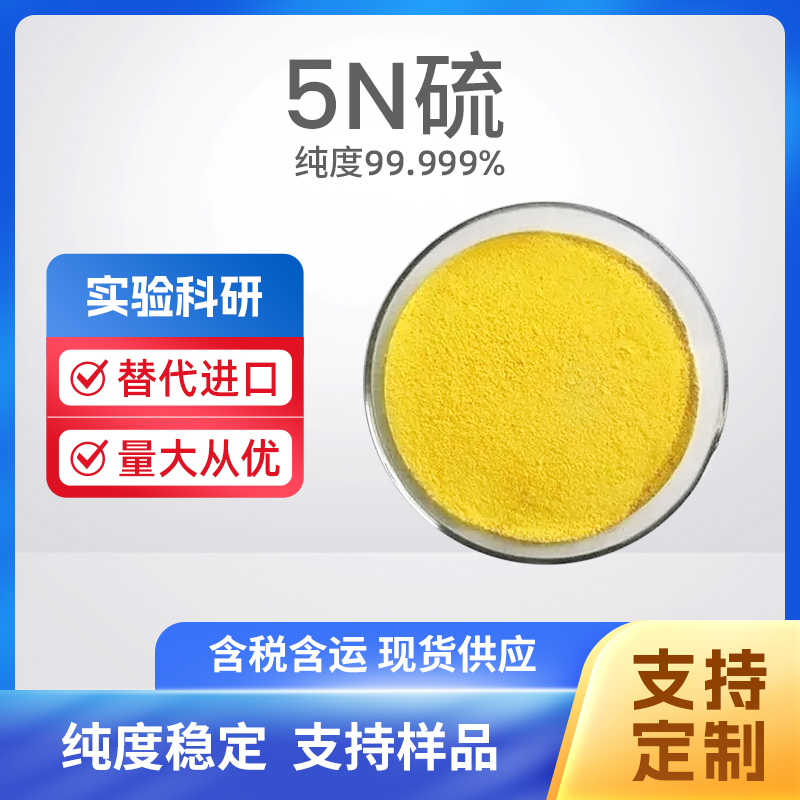 7704-34-9 S 5N硫