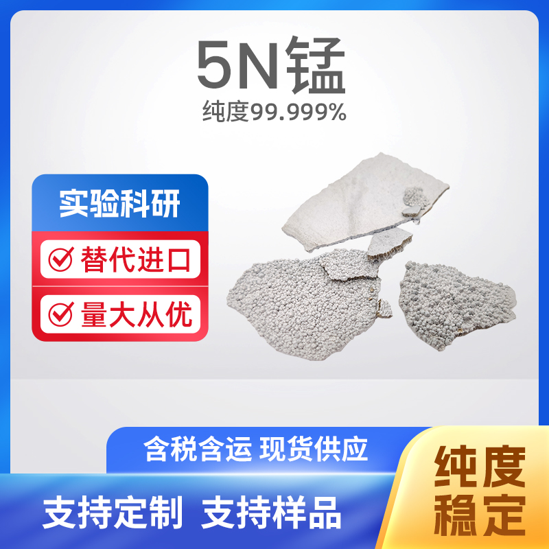 7439-96-5 Mn 5N锰