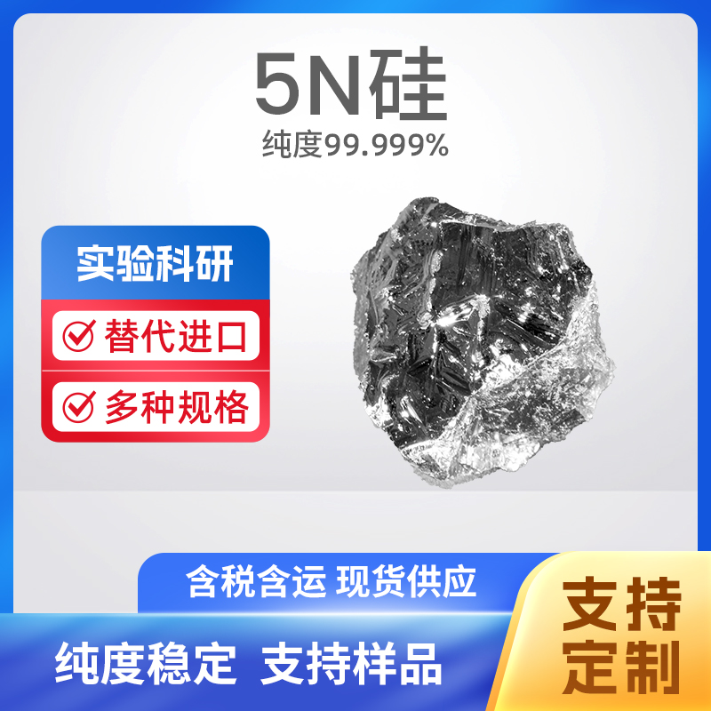 7440-21-3 Si 5N硅