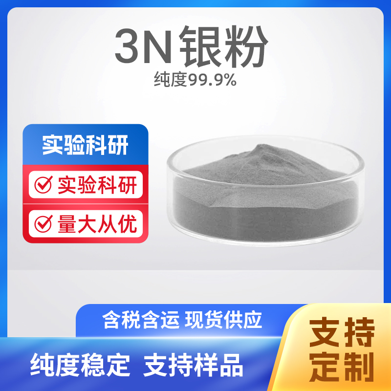 7440-22-4 Ag 3N银粉