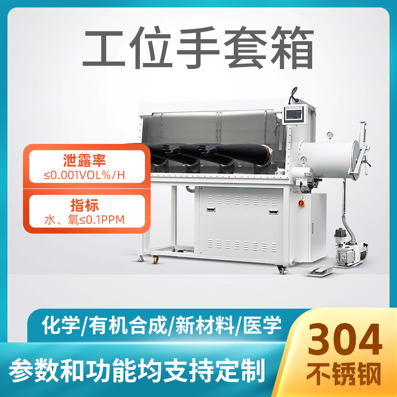 工位手套箱