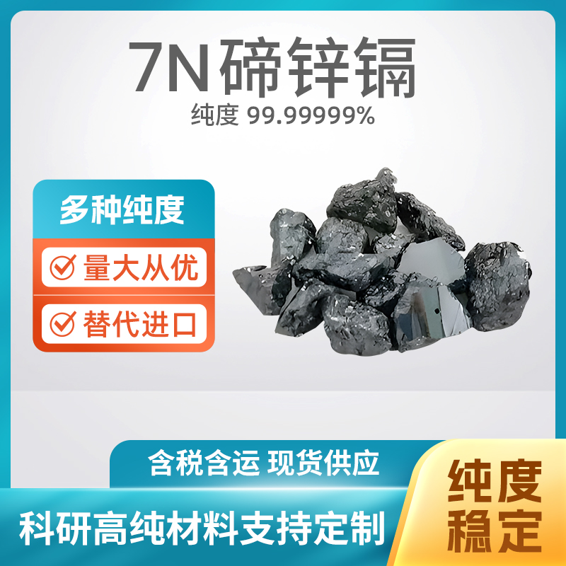 303114-50-3 CdZnTe 7N碲锌镉