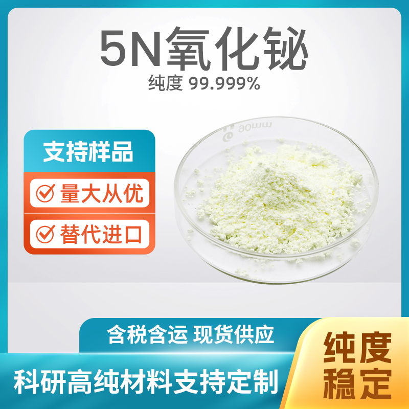 1304-76-3 Bi2O3 5N氧化铋