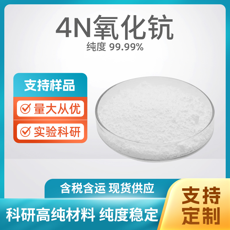 12060-08-1 Sc2O3 4N氧化钪