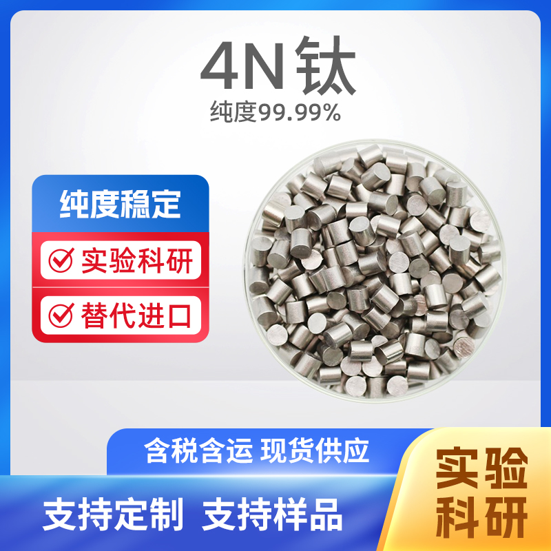 7440-32-6 Ti 4N钛