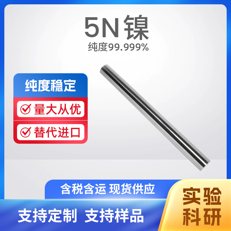 7440-02-0 Ni 5N镍