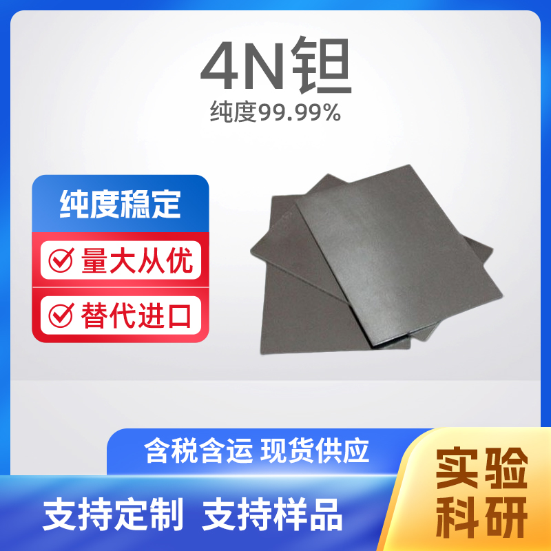 7440-25-7 Ta 4N钽