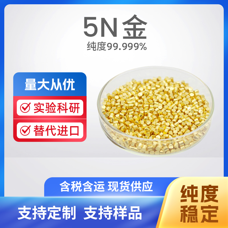 7440-57-5 Au 5N金