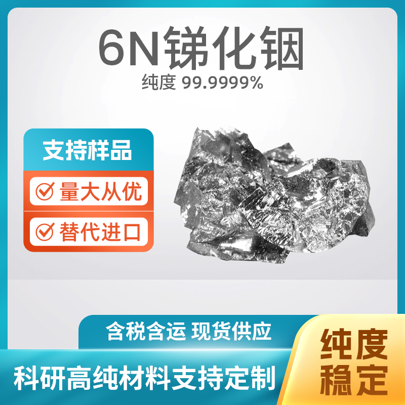 1312-41-0 InSb 6N锑化铟