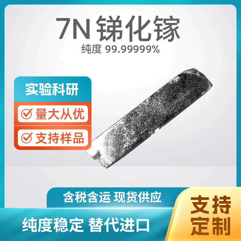 12064-03-8 GaSb 7N 锑化镓