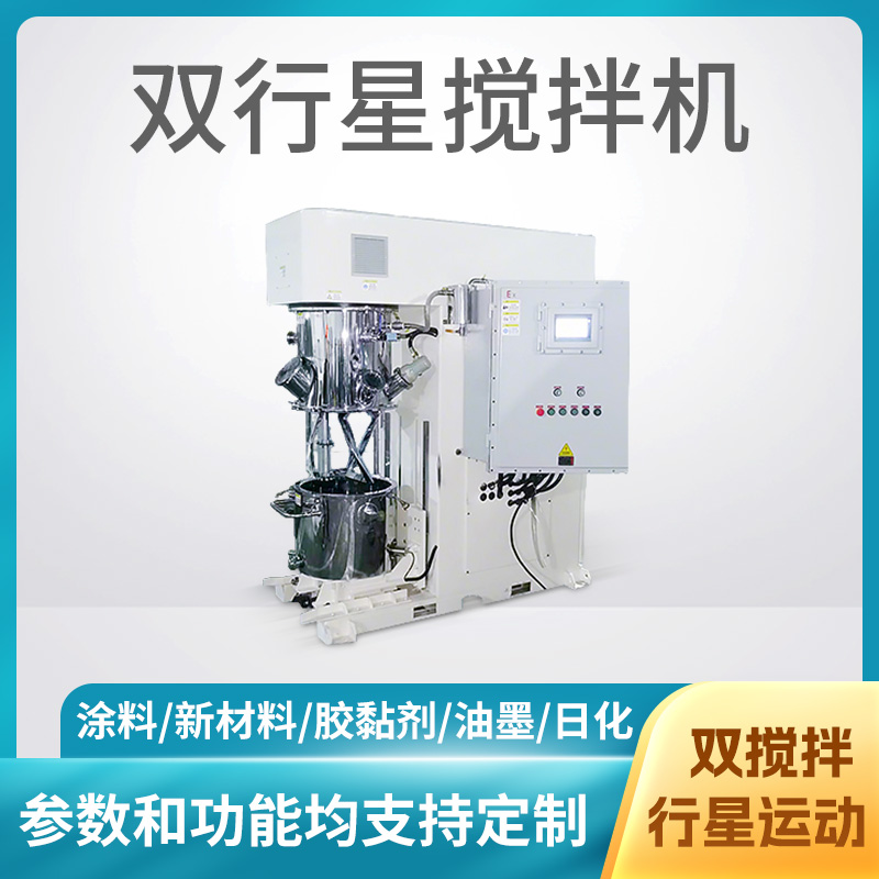 双行星搅拌机