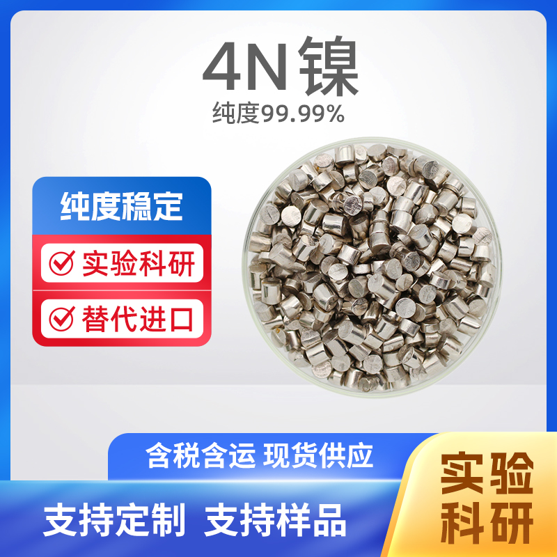 7440-02-0 Ni 4N镍