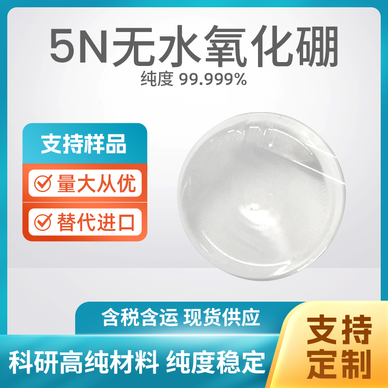 1303-86-2 B2O3 无水氧化硼