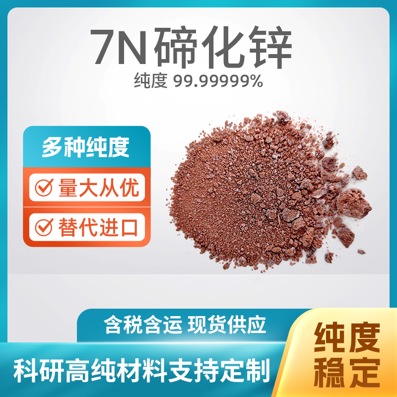 1315-11-3 ZnTe 7N碲化锌