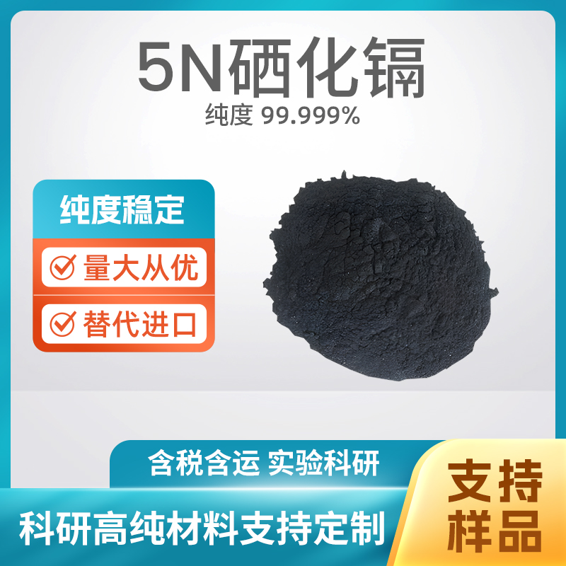 1306-24-7 CdSe 5N硒化镉