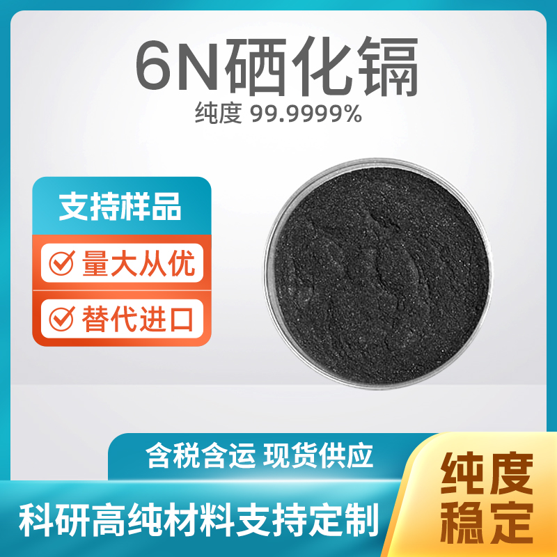 1306-24-7 CdSe 6N硒化镉