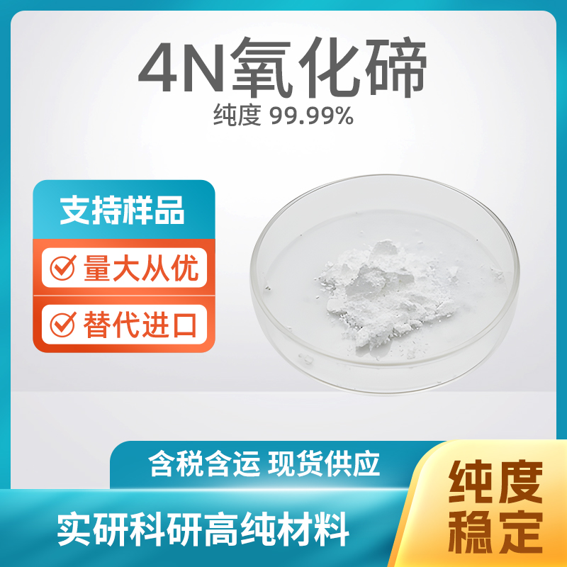 7440-07-3 TeO2 4N氧化碲