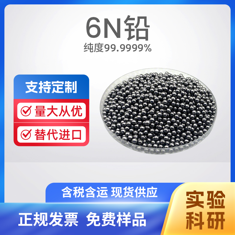 7439-92-1 Pb 6N铅