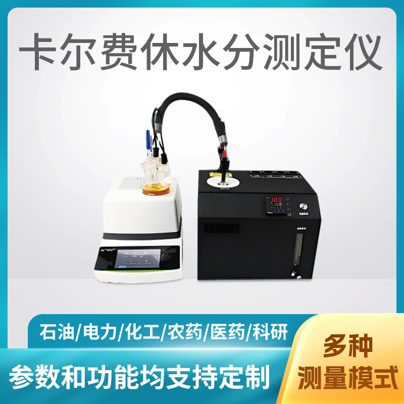 卡尔费休水分测定仪
