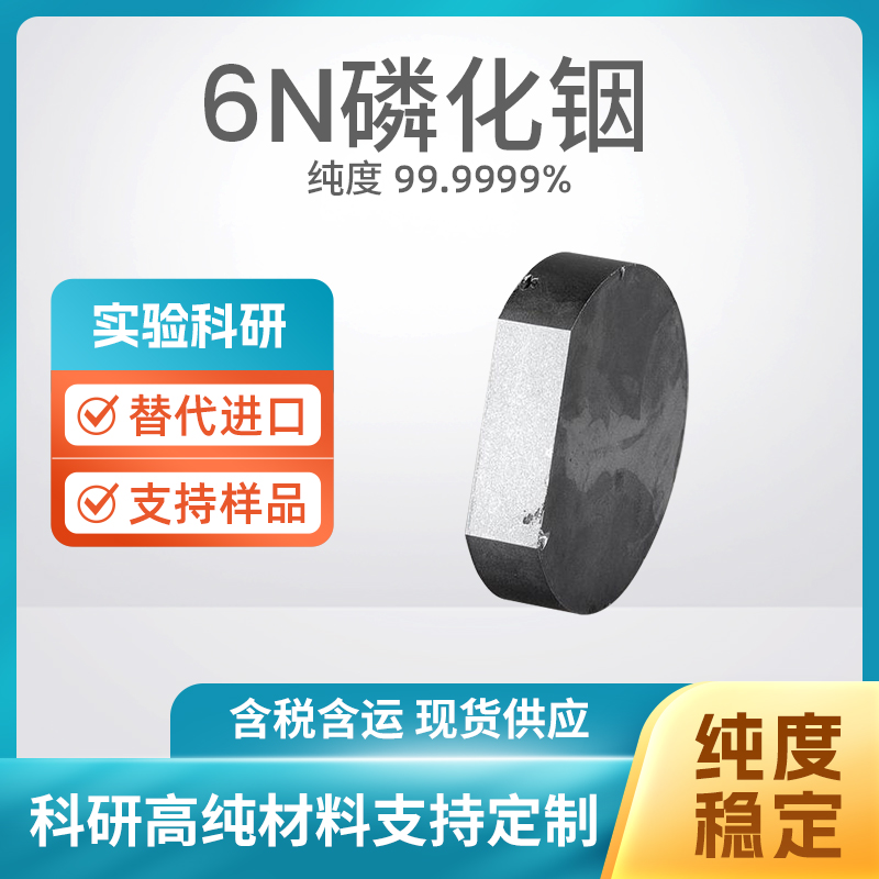 22398-80-7 InP 6N磷化铟