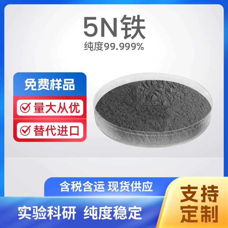 7439-89-6 Fe 5N铁
