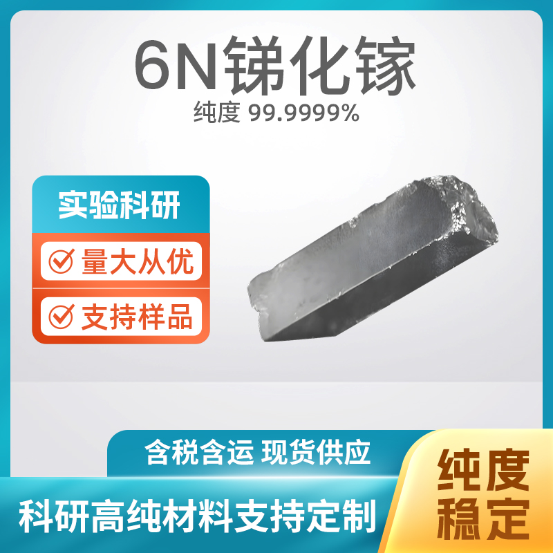 12064-03-8 GaSb 6N 锑化镓