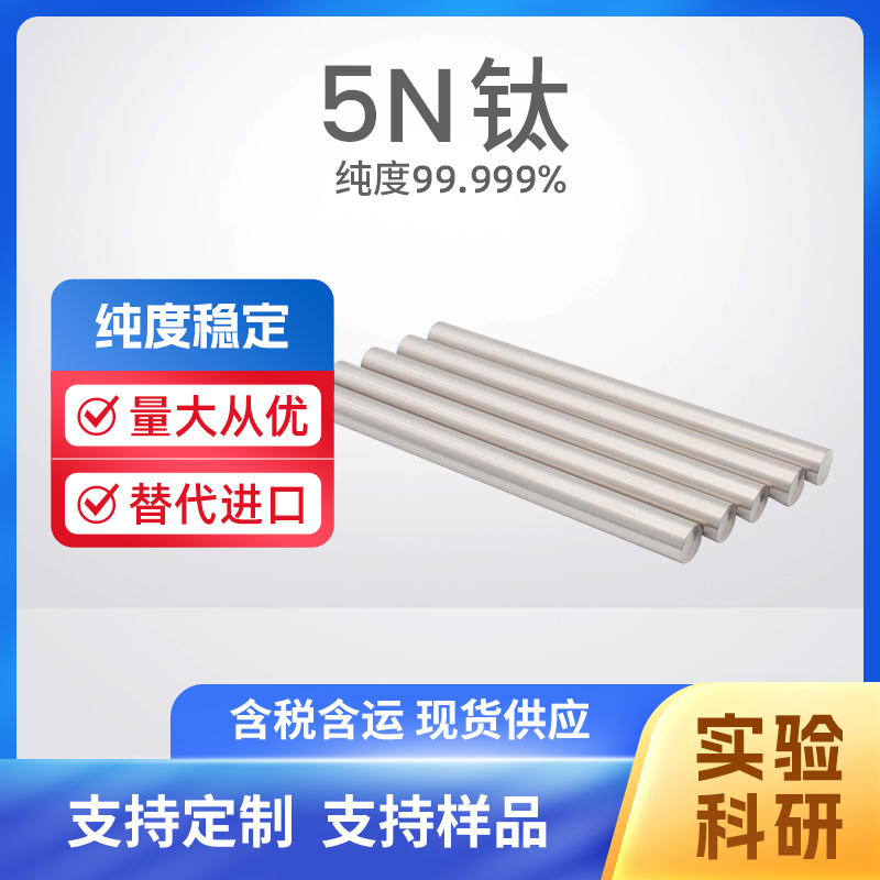 7440-32-6 Ti 5N钛