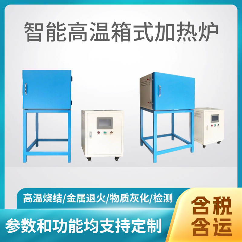 智能高温箱式加热炉