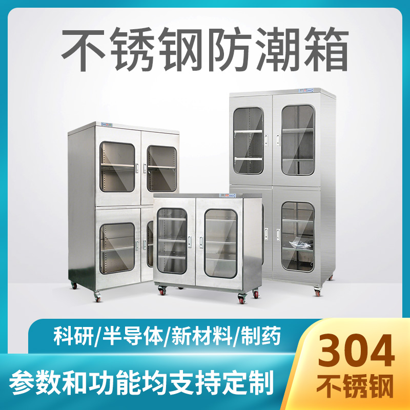 不锈钢防潮箱