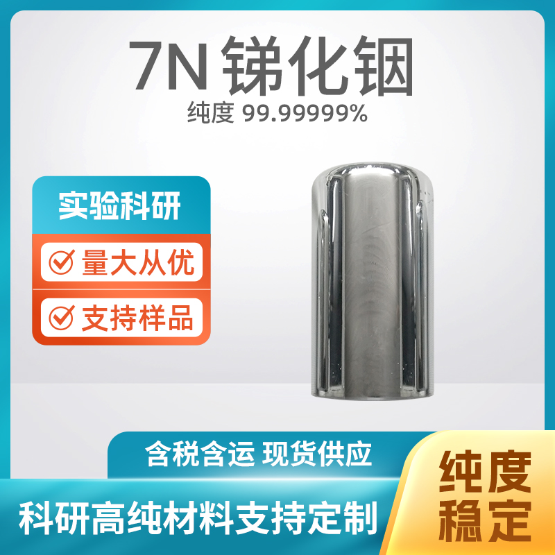 1312-41-0 InSb 7N锑化铟