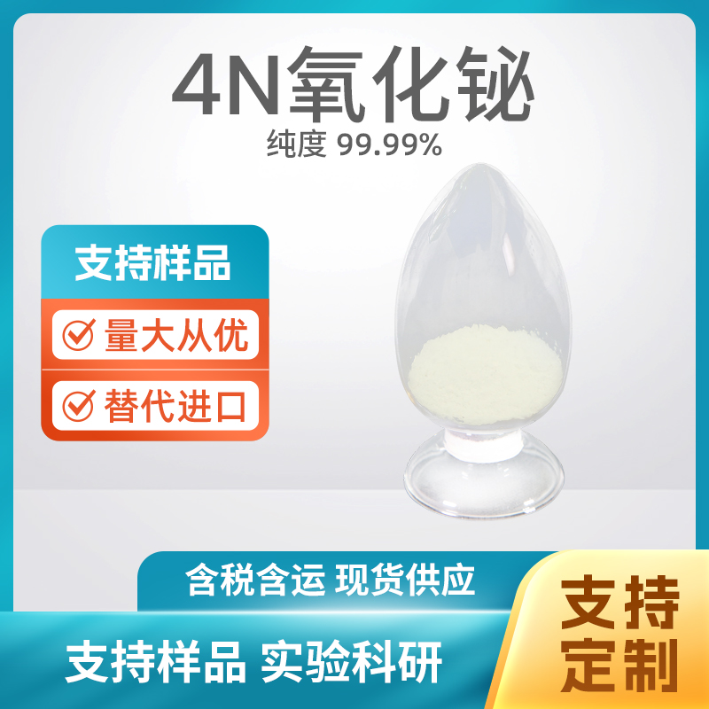 1304-76-3 Bi2O3 4N氧化铋