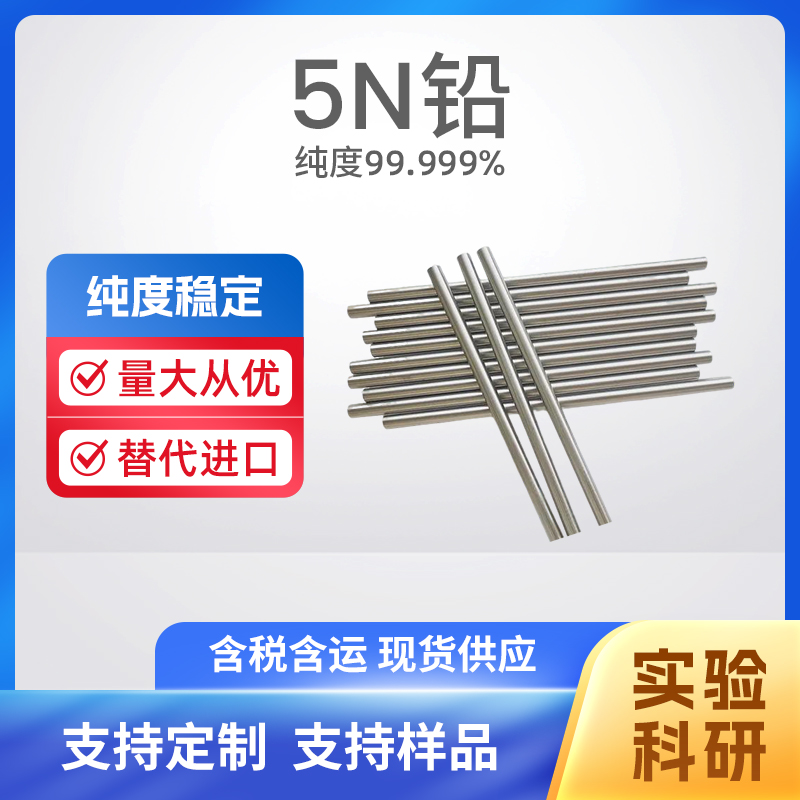 7439-92-1 Pb 5N铅