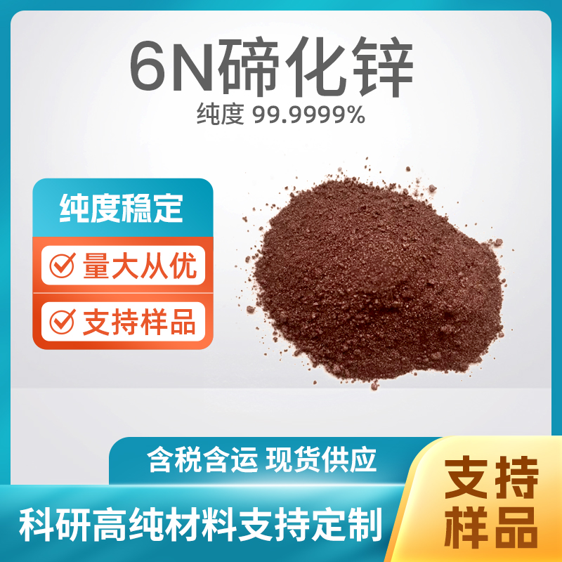 1315-11-3 ZnTe 6N碲化锌