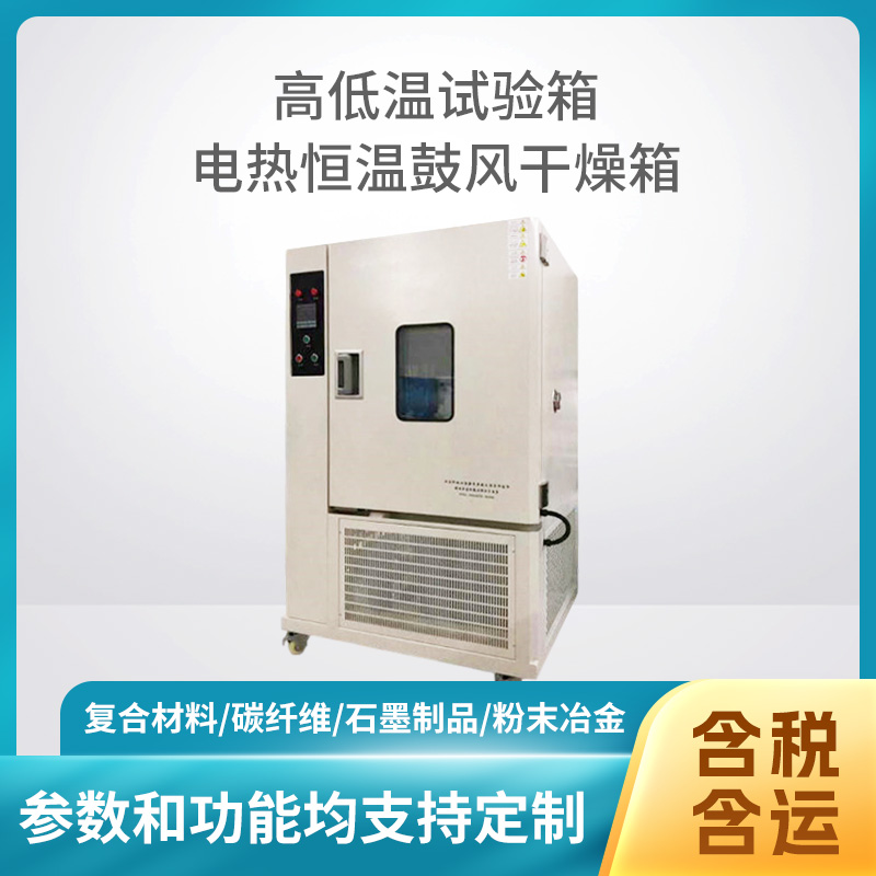 高低温试验箱-电热恒温鼓风干燥箱