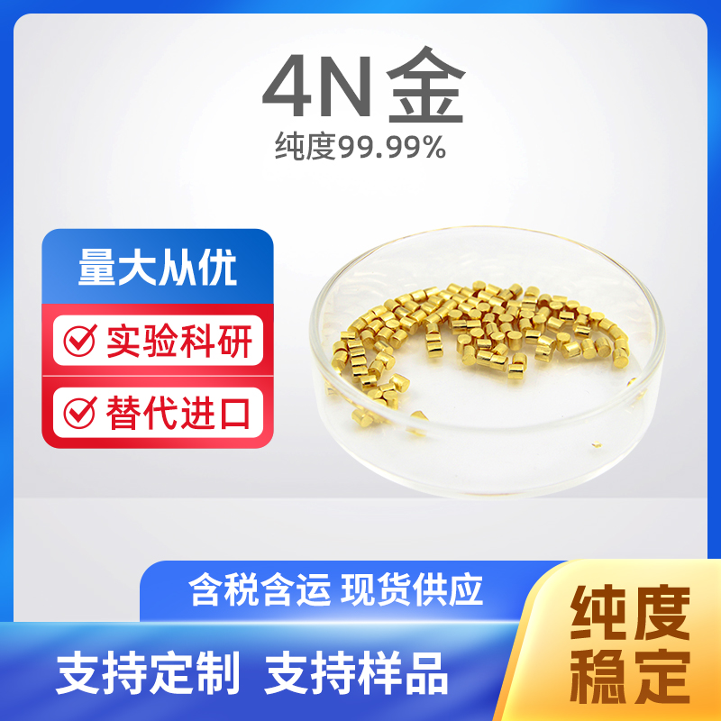 7440-57-5 Au 4N金
