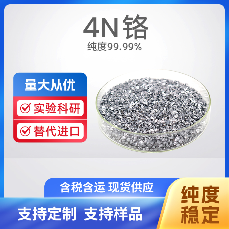 7440-47-3 Cr 4N铬