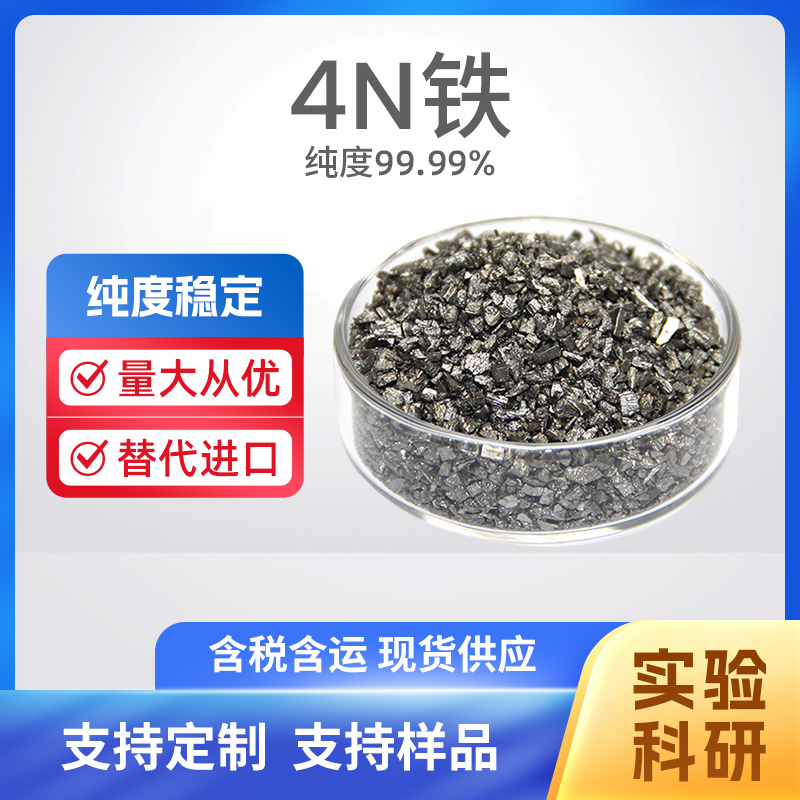 7439-89-6 Fe 4N铁