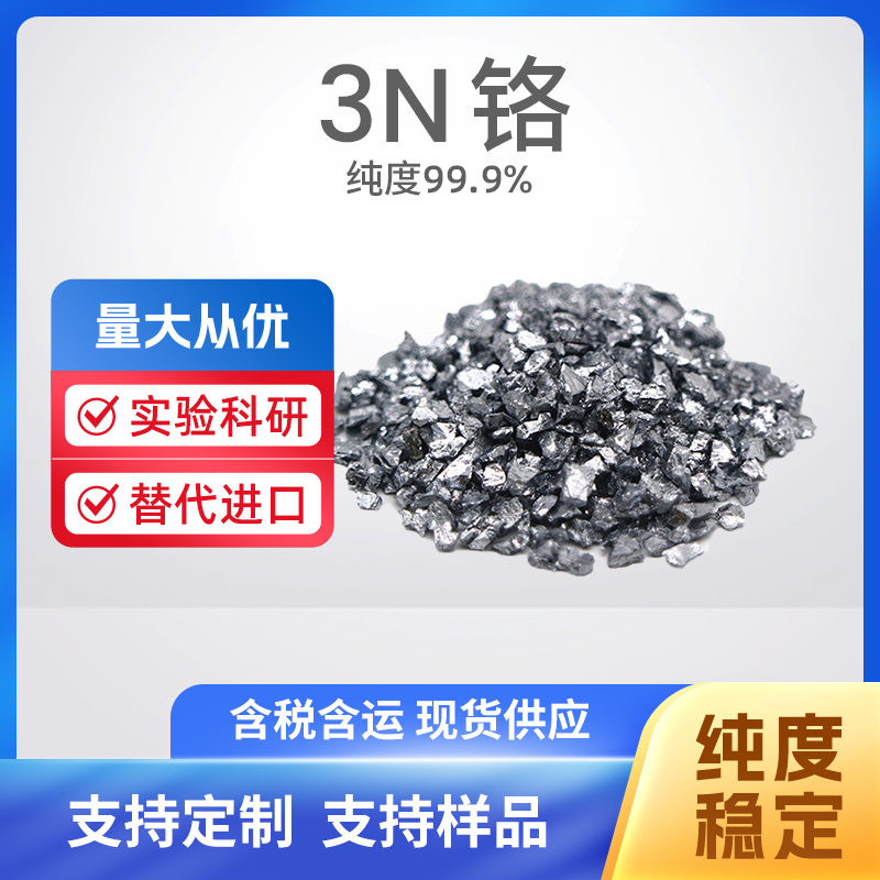 7440-47-3 Cr 3N铬
