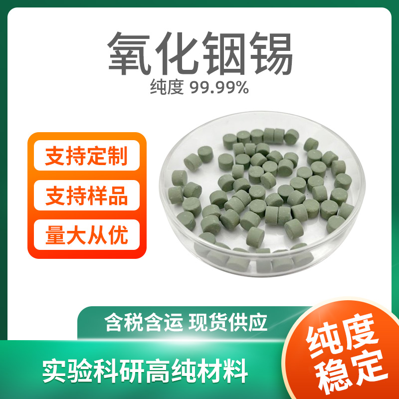 ITO 氧化铟锡