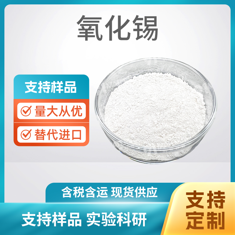 18282-10-5 4N氧化锡