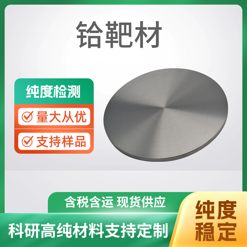 Hf 铪靶材