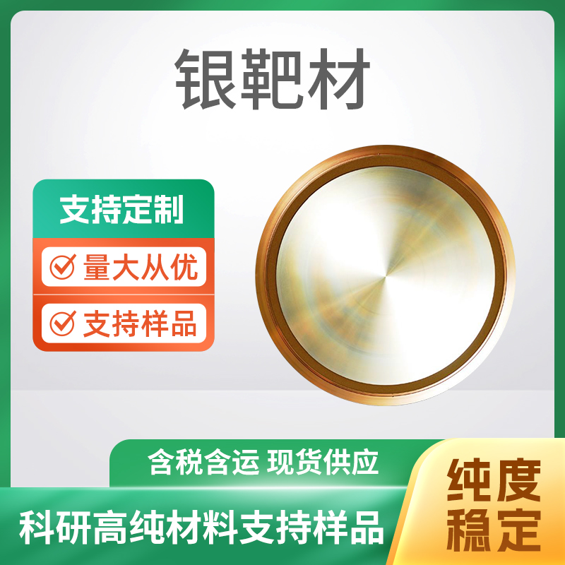 Ag 银靶材